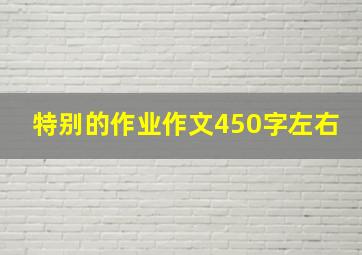 特别的作业作文450字左右