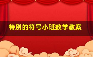 特别的符号小班数学教案