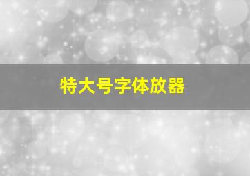 特大号字体放器