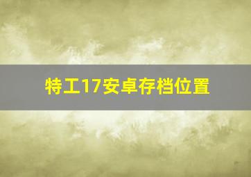 特工17安卓存档位置