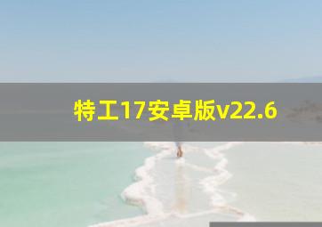 特工17安卓版v22.6