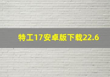 特工17安卓版下载22.6