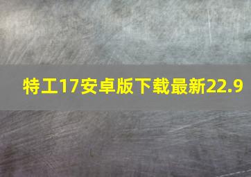 特工17安卓版下载最新22.9