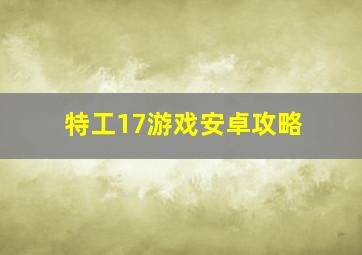 特工17游戏安卓攻略