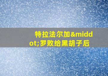 特拉法尔加·罗败给黑胡子后