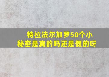 特拉法尔加罗50个小秘密是真的吗还是假的呀