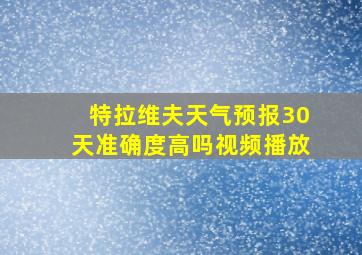 特拉维夫天气预报30天准确度高吗视频播放