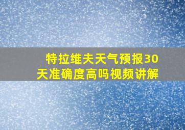 特拉维夫天气预报30天准确度高吗视频讲解