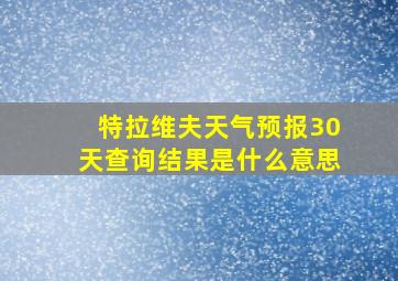 特拉维夫天气预报30天查询结果是什么意思