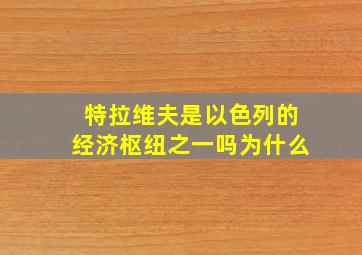 特拉维夫是以色列的经济枢纽之一吗为什么