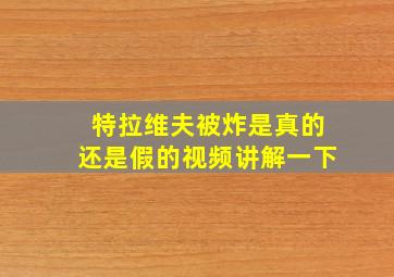 特拉维夫被炸是真的还是假的视频讲解一下