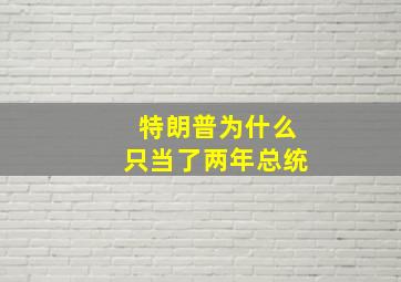 特朗普为什么只当了两年总统