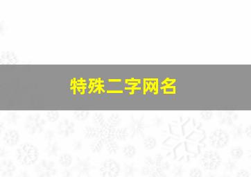 特殊二字网名