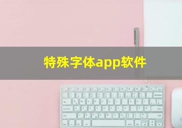 特殊字体app软件