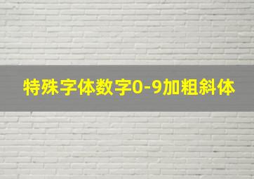 特殊字体数字0-9加粗斜体