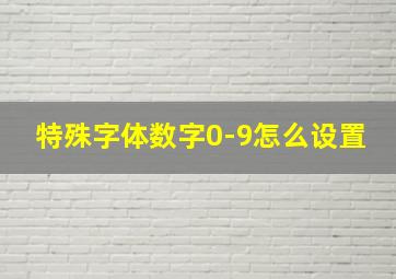 特殊字体数字0-9怎么设置