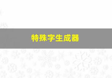 特殊字生成器