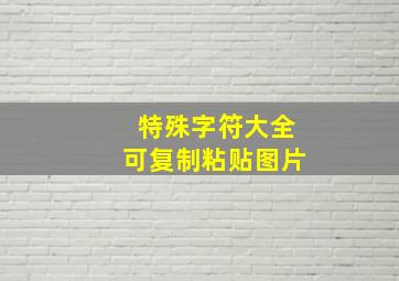 特殊字符大全可复制粘贴图片