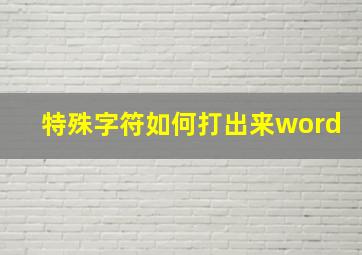 特殊字符如何打出来word