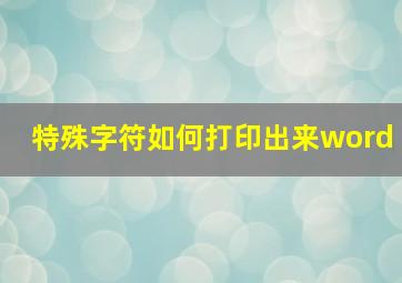 特殊字符如何打印出来word