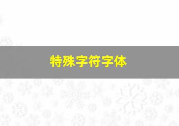 特殊字符字体