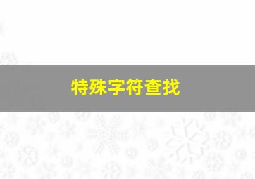 特殊字符查找