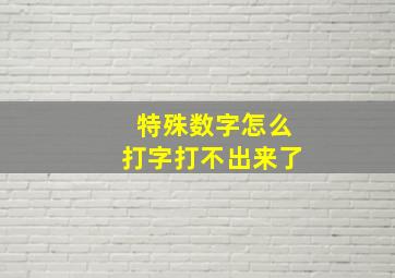 特殊数字怎么打字打不出来了