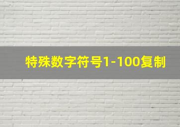 特殊数字符号1-100复制