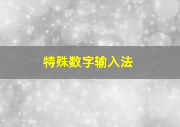 特殊数字输入法