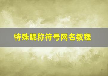 特殊昵称符号网名教程