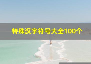 特殊汉字符号大全100个