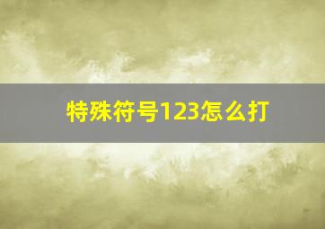 特殊符号123怎么打