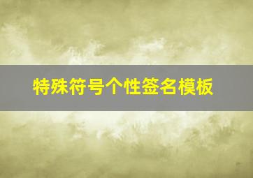 特殊符号个性签名模板