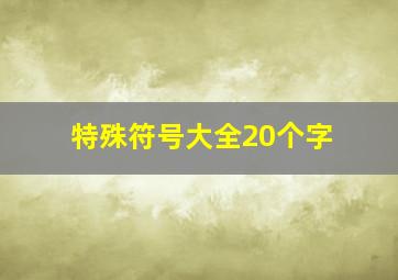 特殊符号大全20个字