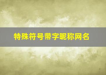 特殊符号带字昵称网名