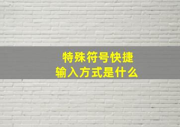 特殊符号快捷输入方式是什么