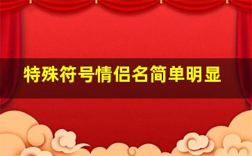 特殊符号情侣名简单明显