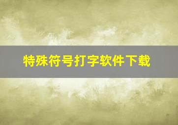 特殊符号打字软件下载