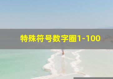 特殊符号数字圈1-100