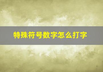 特殊符号数字怎么打字