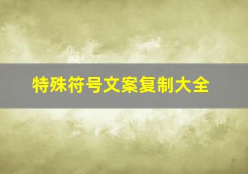 特殊符号文案复制大全