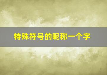 特殊符号的昵称一个字