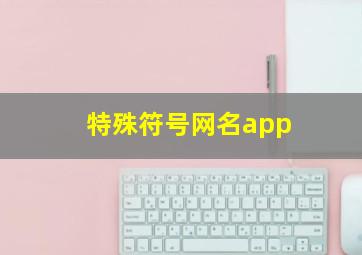 特殊符号网名app