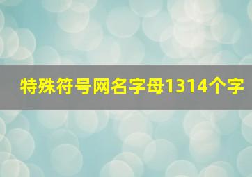 特殊符号网名字母1314个字