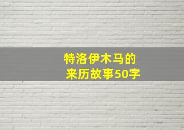 特洛伊木马的来历故事50字