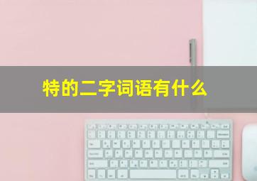 特的二字词语有什么