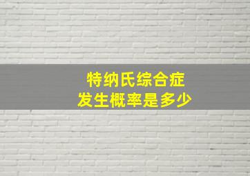 特纳氏综合症发生概率是多少