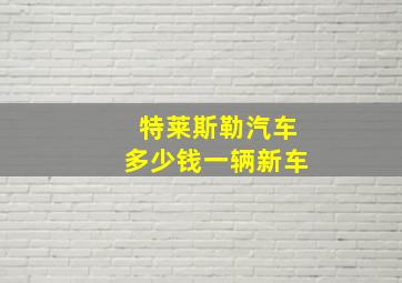 特莱斯勒汽车多少钱一辆新车