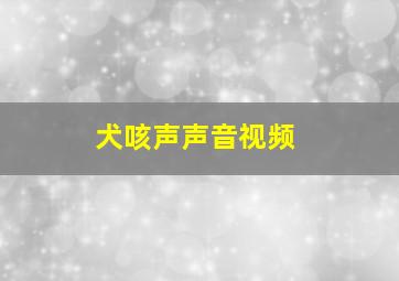 犬咳声声音视频