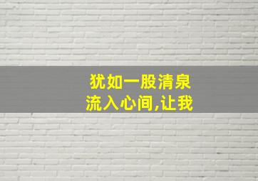 犹如一股清泉流入心间,让我